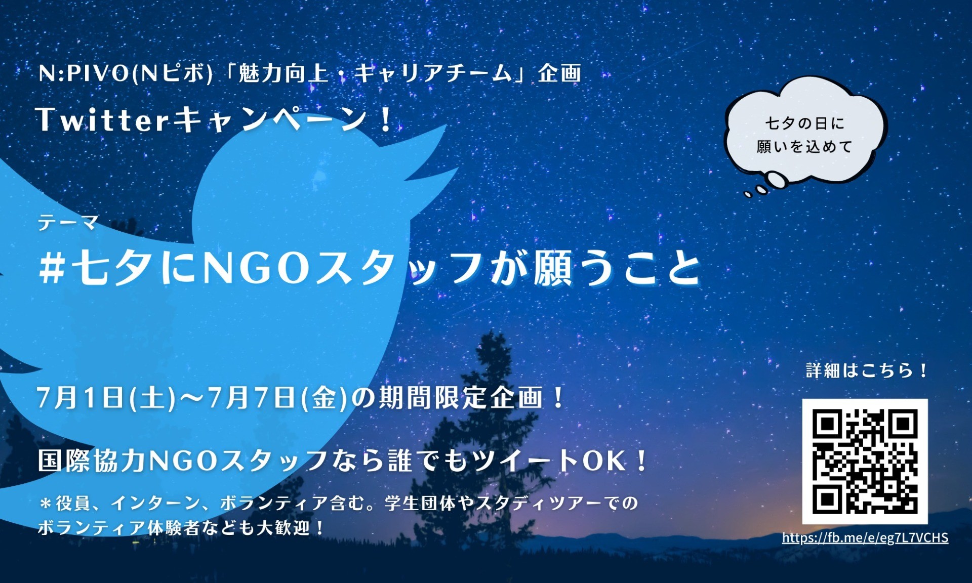 Twitterキャンペーン「#七夕にNGOスタッフが願うこと」を実施した結果と学び【魅力向上・キャリア】