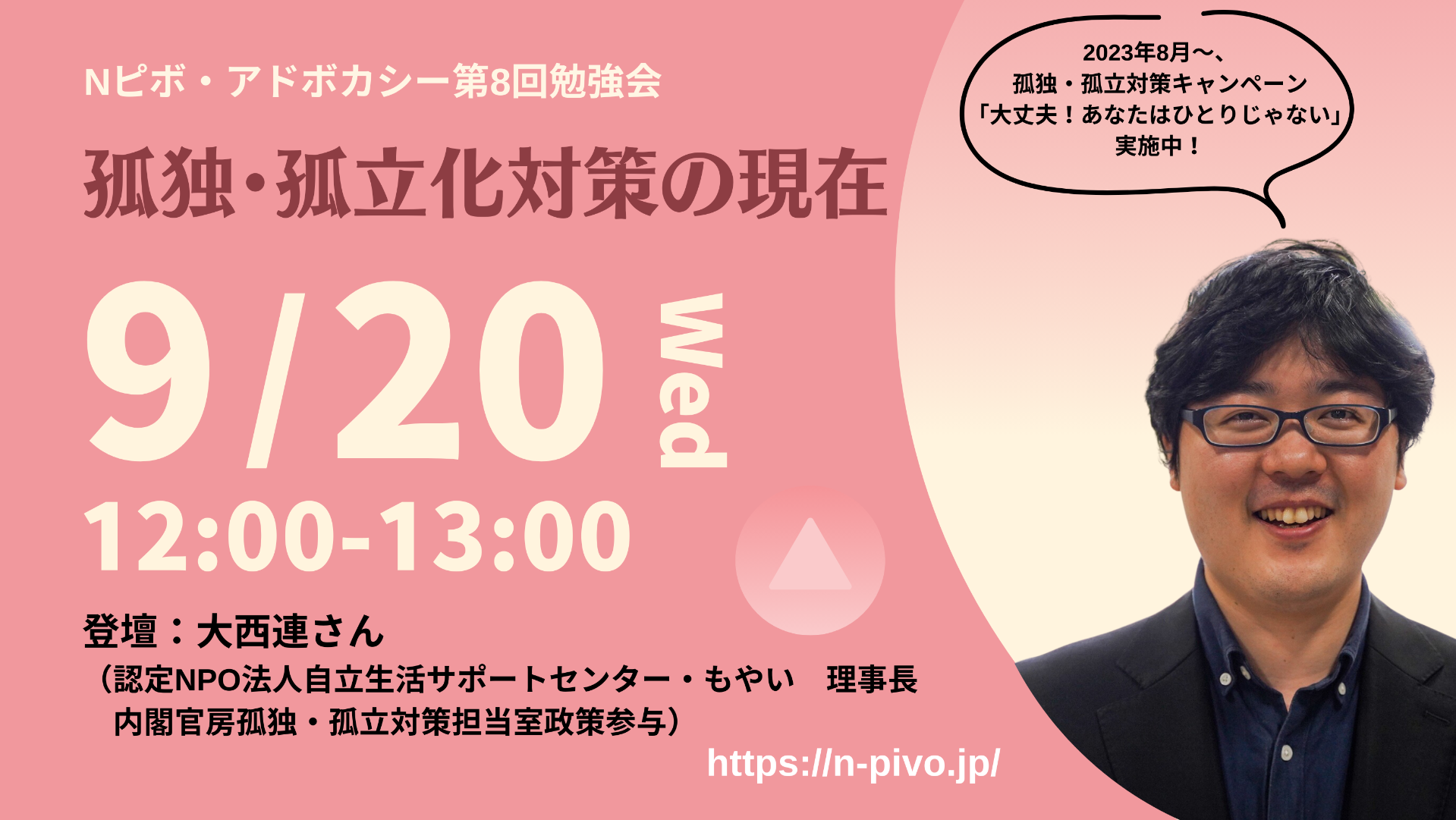 孤独・孤立化対策の現在【アドボカシー】