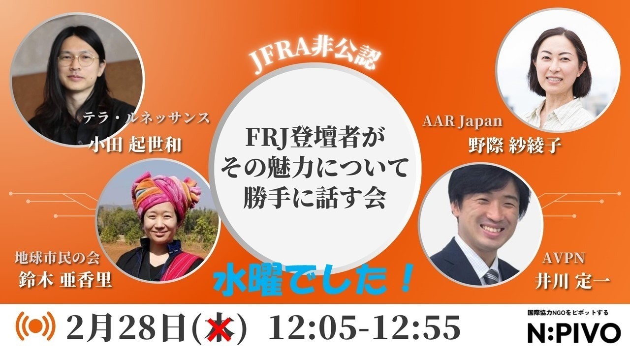 【JFRA非公認】日本最大のファンドレイジングイベントFRJの登壇者が、勝手にその魅力について話す会　開催報告