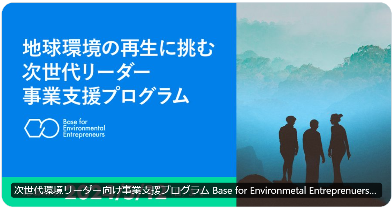 Base for Environmental Entrepreneurs（地球環境の再生に挑む次世代リーダー事業支援プログラム）