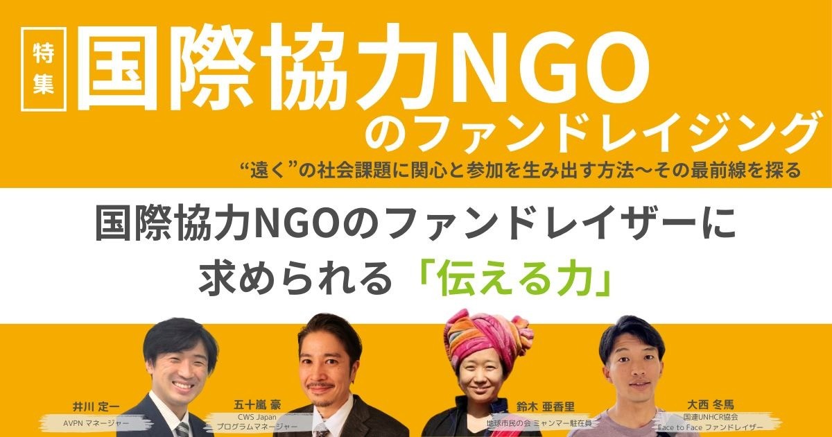 国際協力NGOのファンドレイザーに求められる「伝える力」