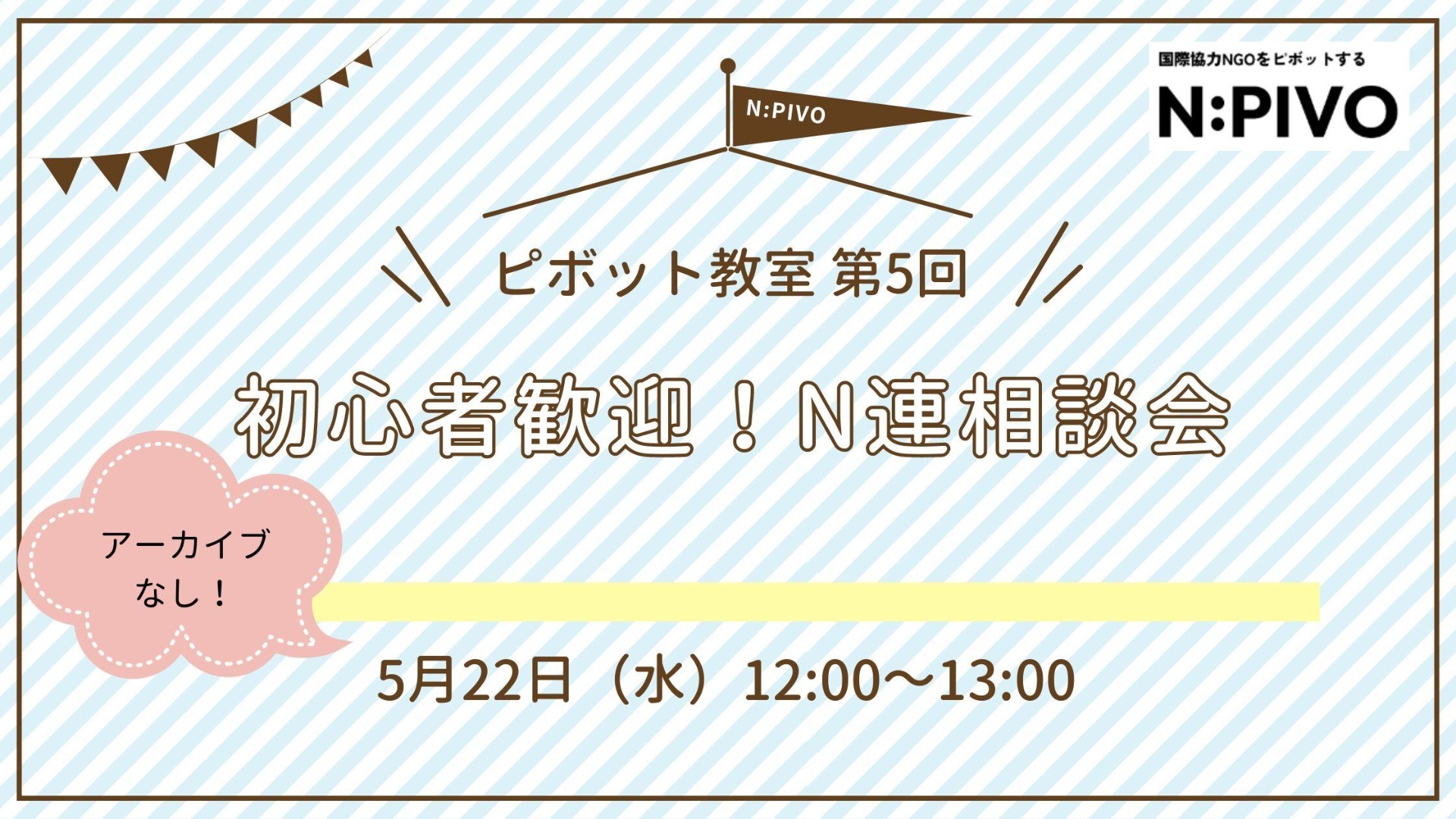 【完全非公開】ピボット教室第5回「初心者歓迎！外務省N連相談会」