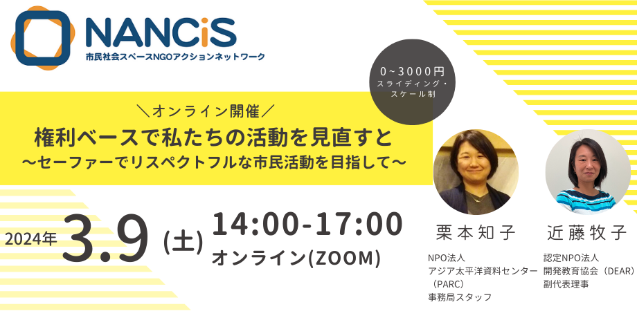 【3/9開催】権利ベースで私たちの活動を見直すと 〜セーファーでリスペクトフルな市民活動を目指して〜（オンライン）