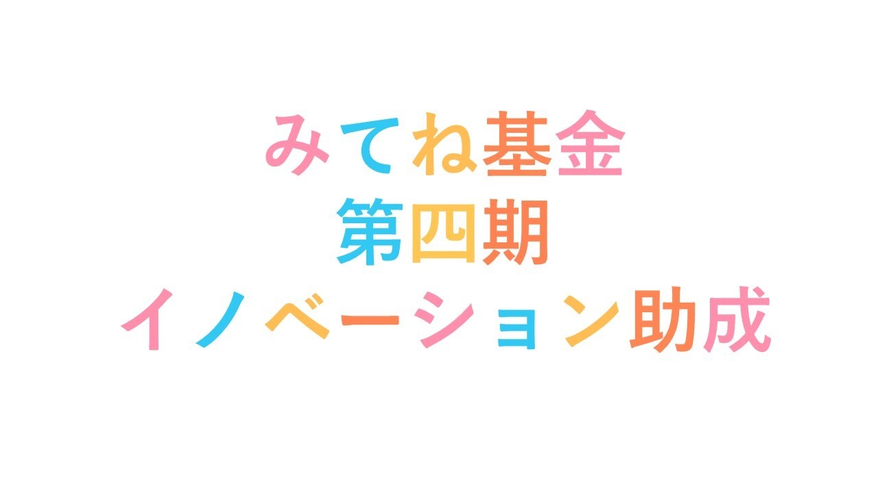 【公募開始】「みてね基金」第四期 イノベーション助成