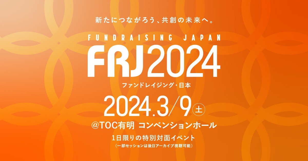 FRJ2024開催決定！リアルとオンラインが融合する新たなカンファレンスへの挑戦