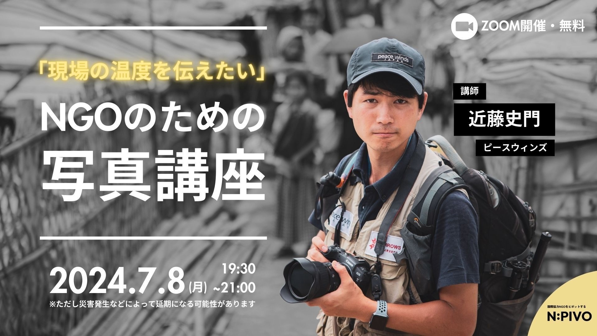 【7/8】「現場の温度を伝えたい」NGOのための写真講座