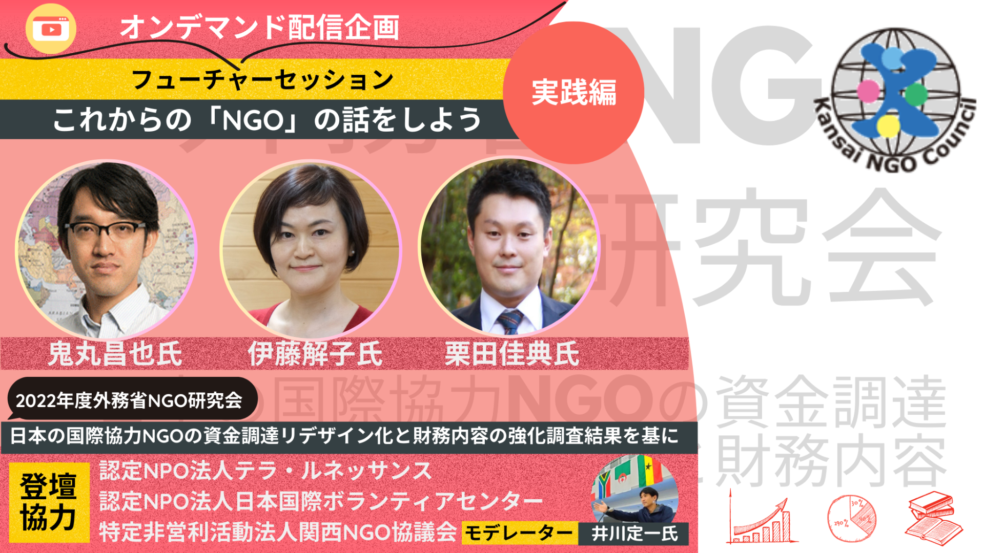 令和4年度外務省NGO研究会『日本の国際協力NGOの資金調達リデザイン化と財務内容の強化』最終報告書