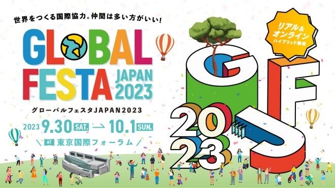 「グローバルフェスタJAPAN2023」開催決定