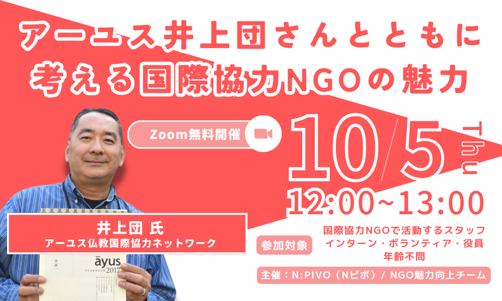 アーユス井上団さんとともに考える国際協力NGOの魅力【魅力向上・キャリア】
