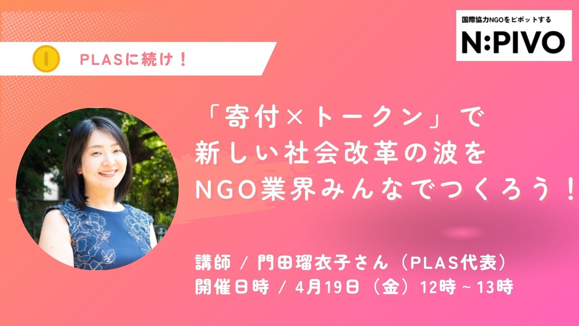 【PLASに続け！】「寄付×トークン」による資金調達で、新しい社会改革の波をNGO業界みんなでつくろう！