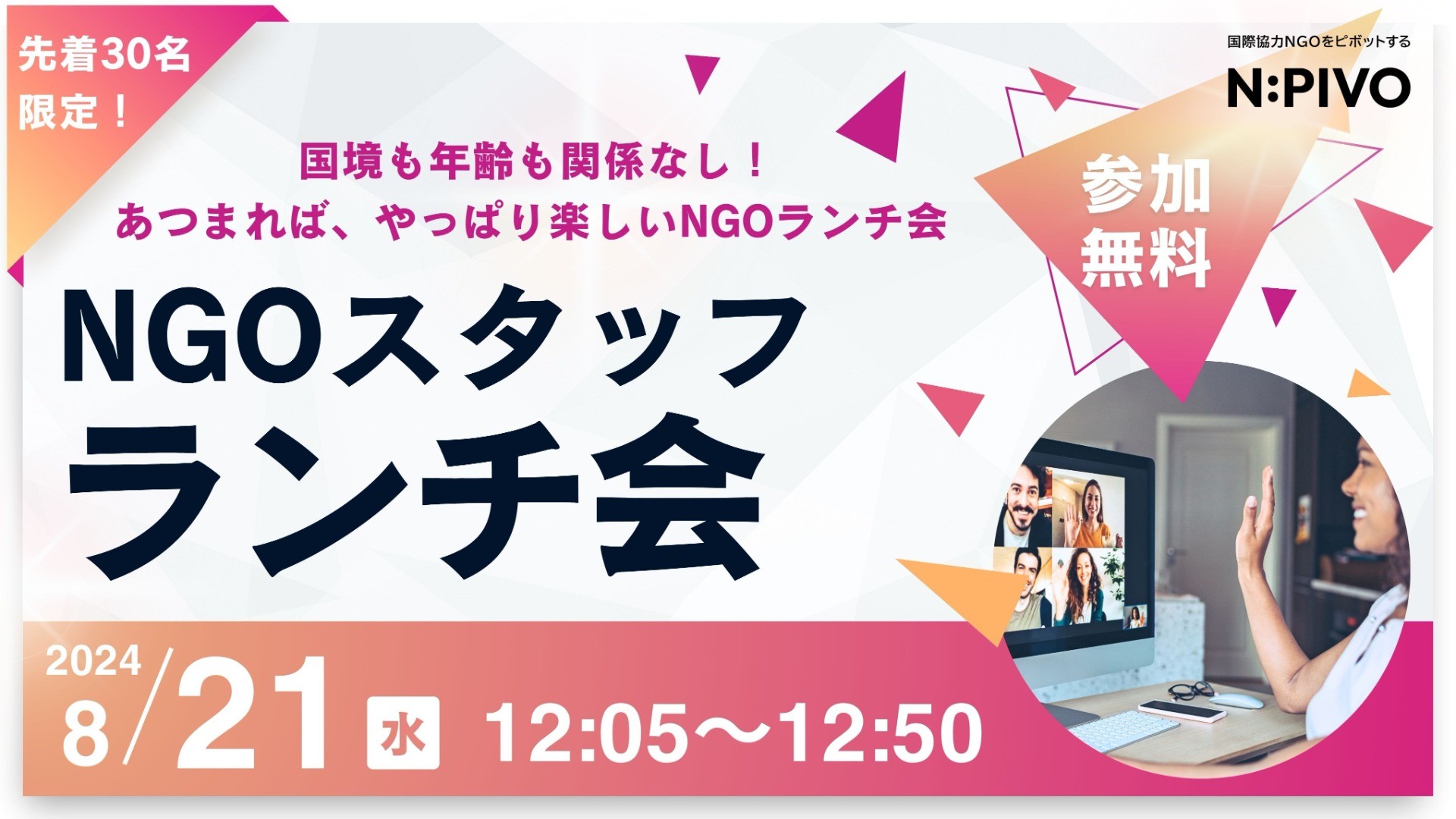 【8/21開催】国境も年齢も関係なし！あつまれば、やっぱり楽しいNGOランチ会