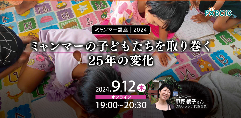 【9/12開催】ミャンマーの子どもたちを取り巻く25年の変化