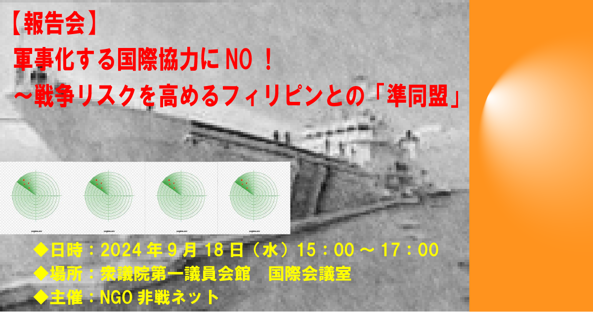 【9/18開催】報告会：軍事化する国際協力にNO！～戦争リスクを高めるフィリピンとの「準同盟」