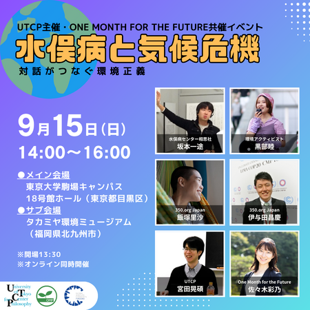【9/15開催】水俣病と気候危機：対話がつなぐ環境正義