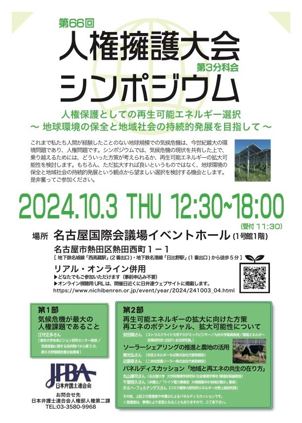 【10/3開催】第66回人権擁護大会・シンポジウム