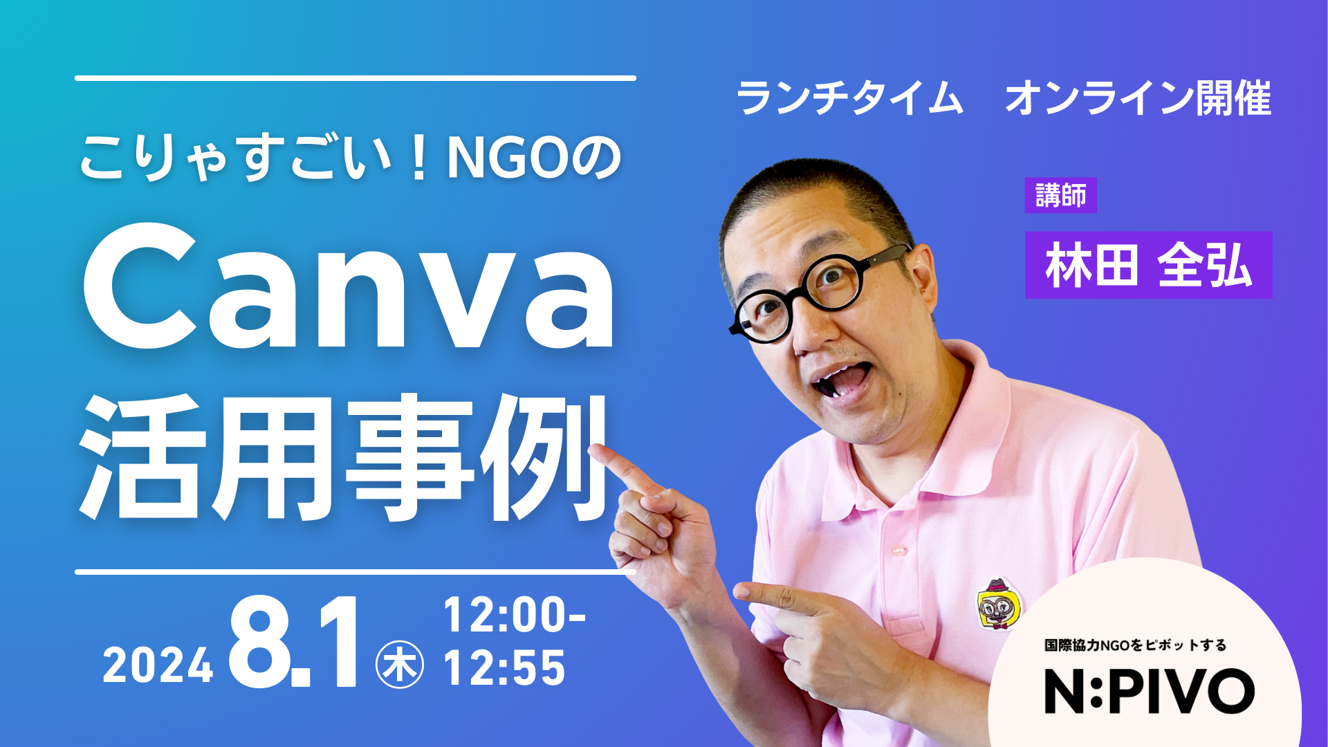 【8/1】こりゃすごい！NGOのCanva活用事例（第3弾／全3回）