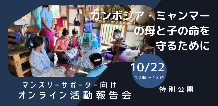 【10/22開催】「カンボジア・ミャンマーの母と子の命を守るために」PHJマンスリーサポーター向け報告会特別公開