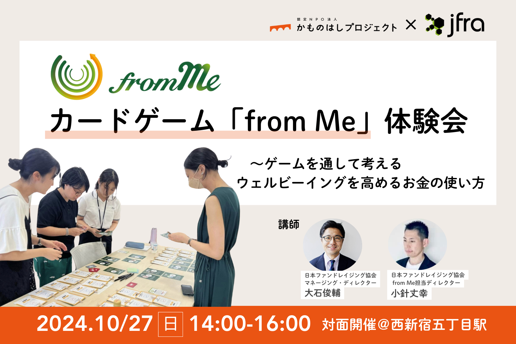 【10/27開催】カードゲーム「from Me」体験会 ～ゲームを通して考えるウェルビーイングを高めるお金の使い方～