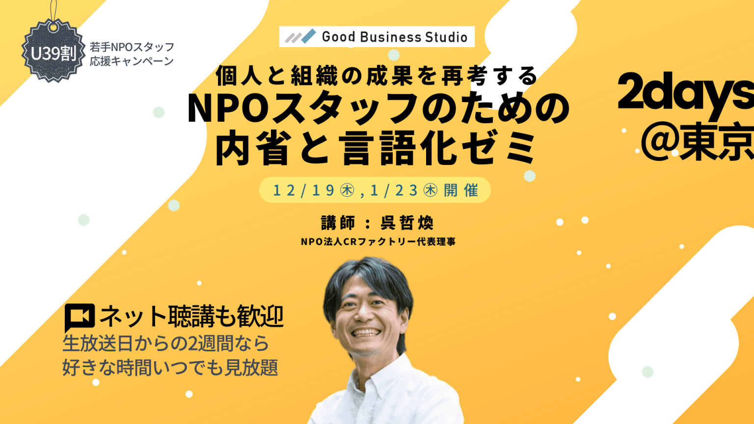 【12/19(木)から全2回】個人と組織の成果を再考する「NPOスタッフのための内省と言語化ゼミ」