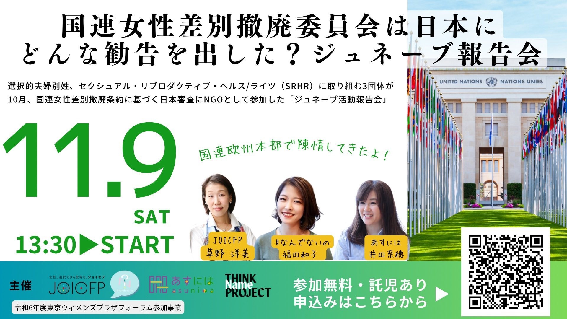 【11/9開催】国連女性差別撤廃委員会は日本にどんな勧告を出した？ジュネーブ報告会