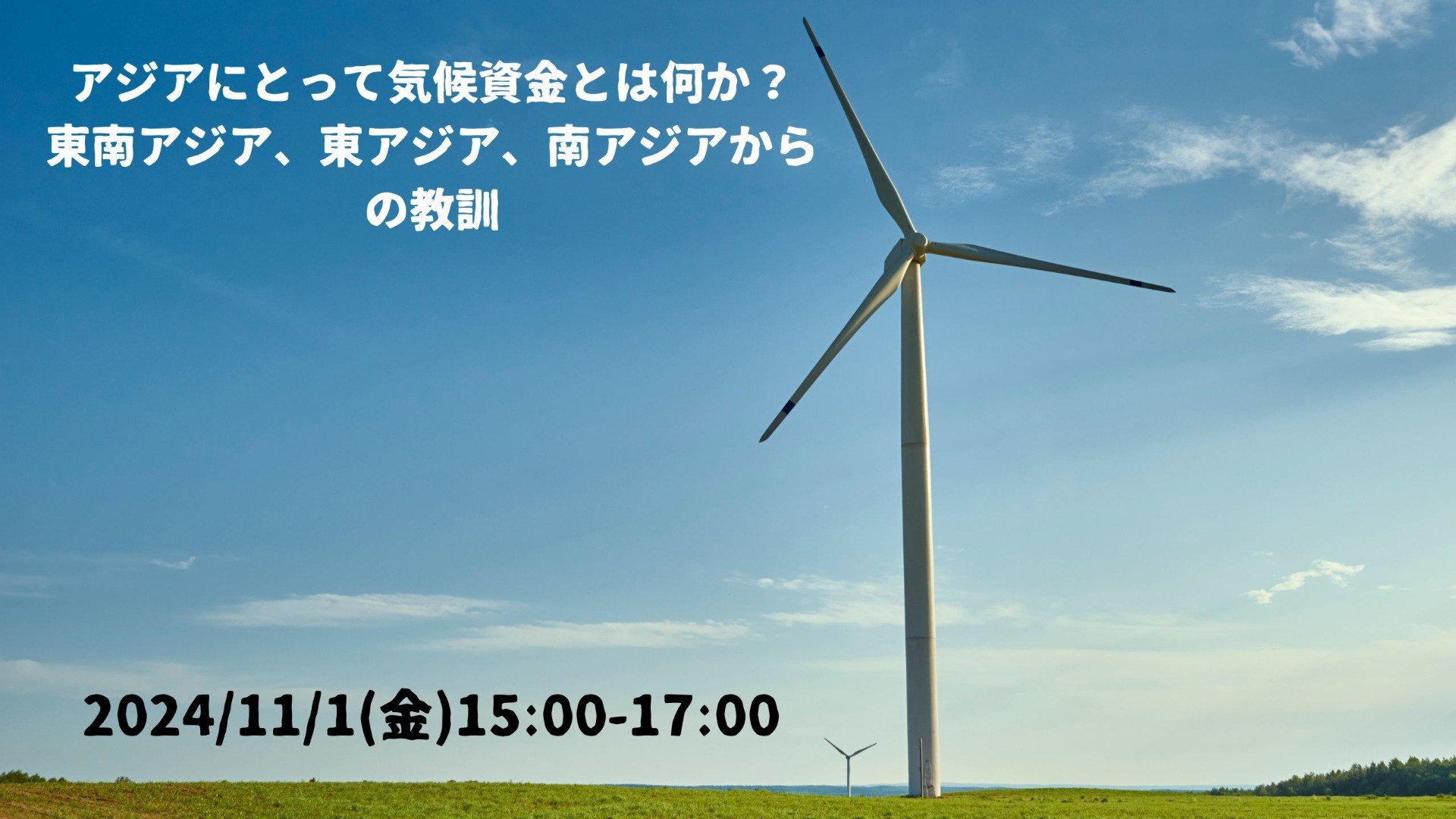 【11/1開催】TIFA地域ウェビナー「アジアにとって気候資金とは何か？東南アジア、東アジア、南アジアからの教訓」