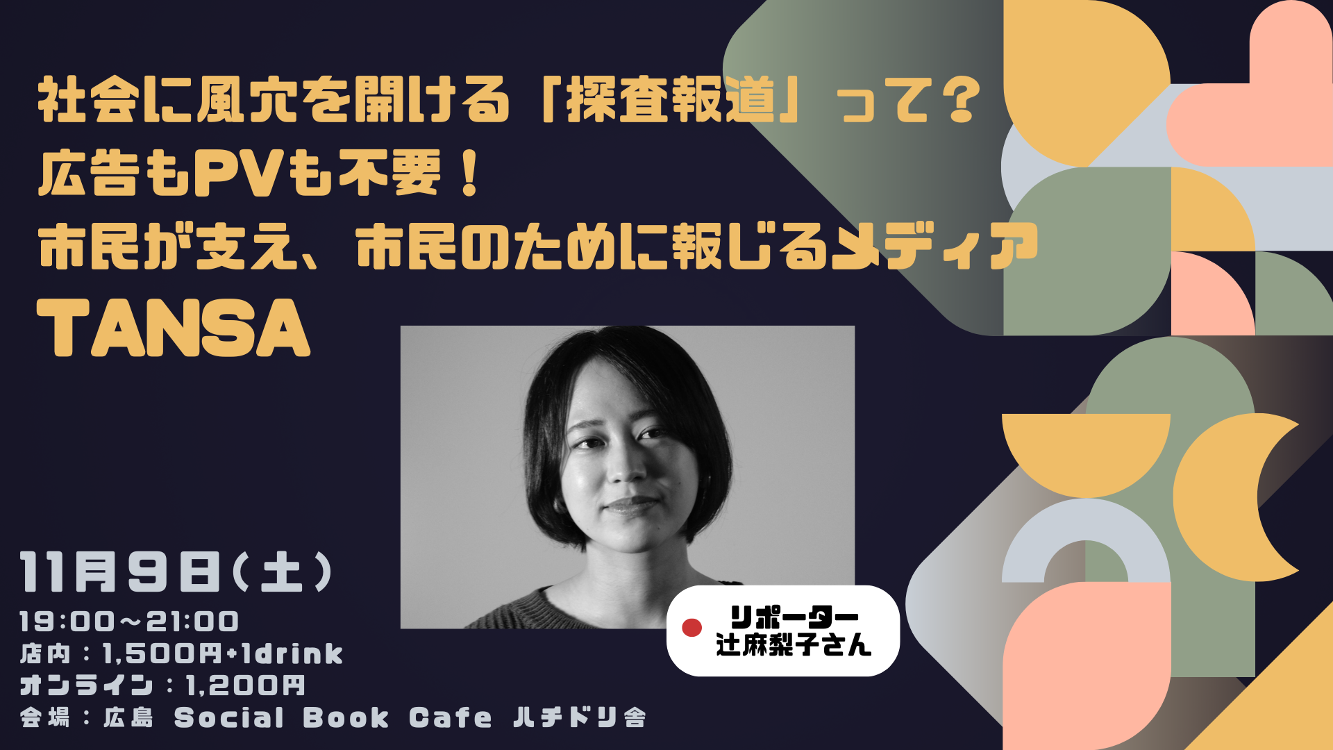 【11/9開催】社会に風穴を開ける「探査報道」って？広告もPVも不要！市民が支え、市民のために報じるメディアTansa