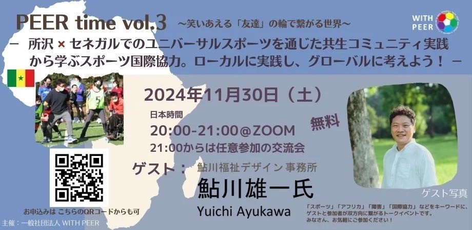 【11/30開催】PEER time vol.3 -所沢✖️セネガルでのユニバーサルスポーツを通じた共生コミュニティ実践から学ぶスポーツ国際協力。ローカルに実践し、グローバルに考えよう！-