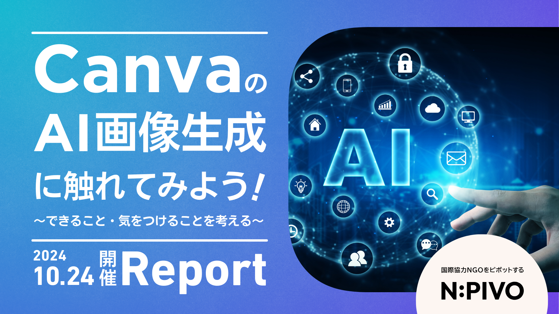 【活動報告】CanvaでAI画像が作れる？！皆であれこれ試してみました