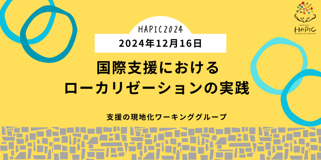 【12/16開催】🌟HAPIC2024🌎vol.10🌟「国際支援におけるローカリゼーションの実践」