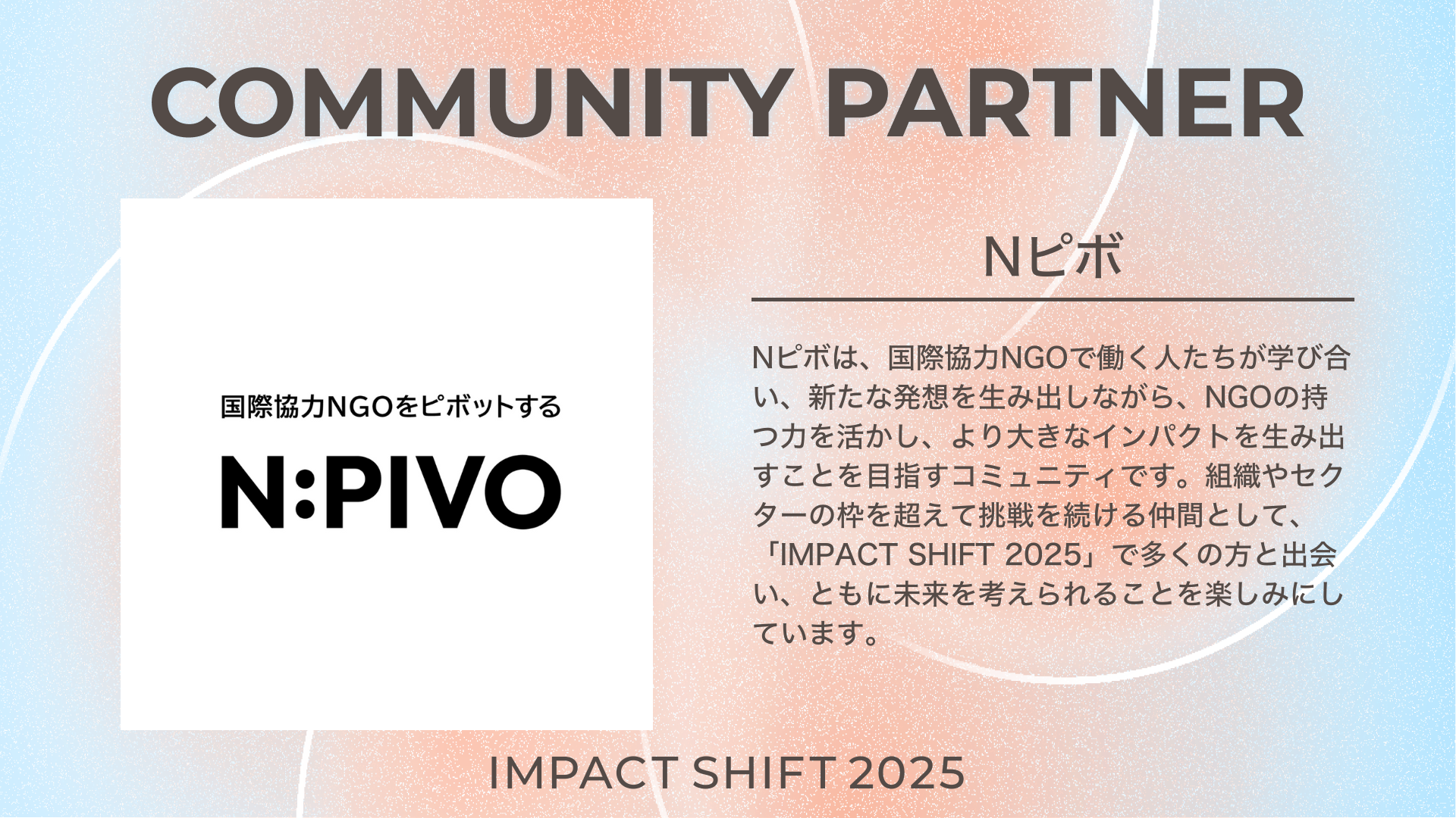 Nピボは「IMPACT SHIFT 2025」のコミュニティパートナーに！
