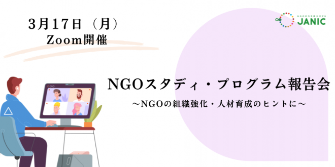 【3/17開催】NGOの組織強化・人材育成のヒントに～NGOスタディ・プログラム報告会ご案内