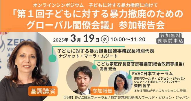 【3/19】第1回子どもに対する暴力撤廃のためのグローバル閣僚会議」参加報告会