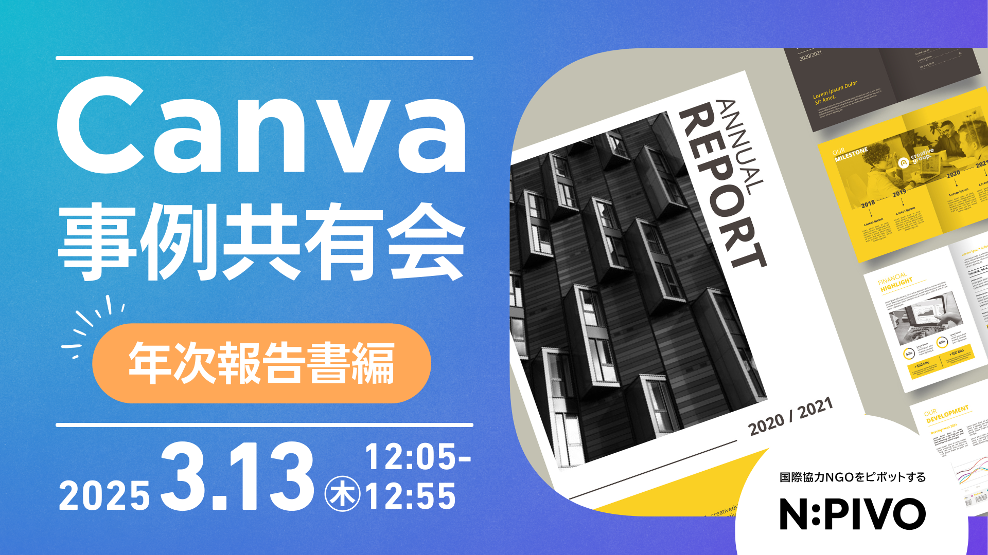 【3/13開催】Canvaで年次報告書も作れる！ 事例共有会②〜年次報告書編〜
