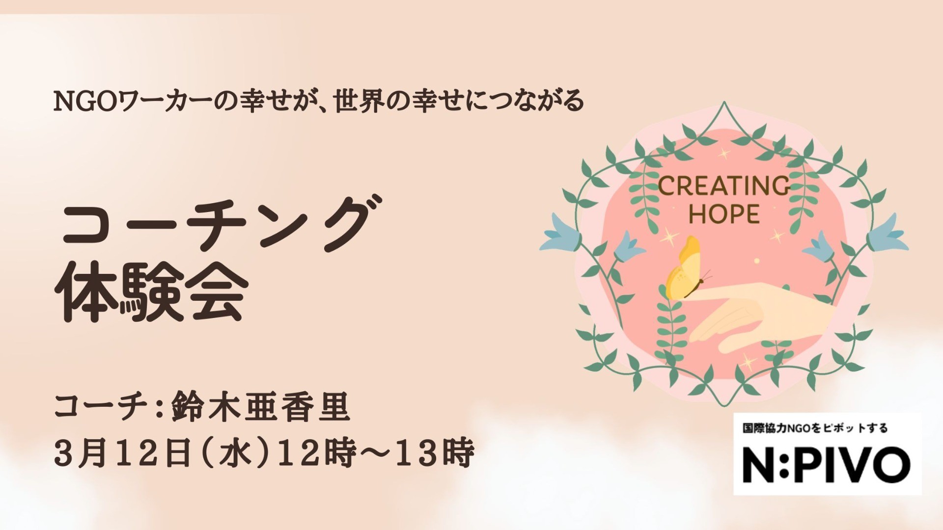 【3/12ランチタイム開催】【完全非公開】NGOワーカーのためのコーチング体験会