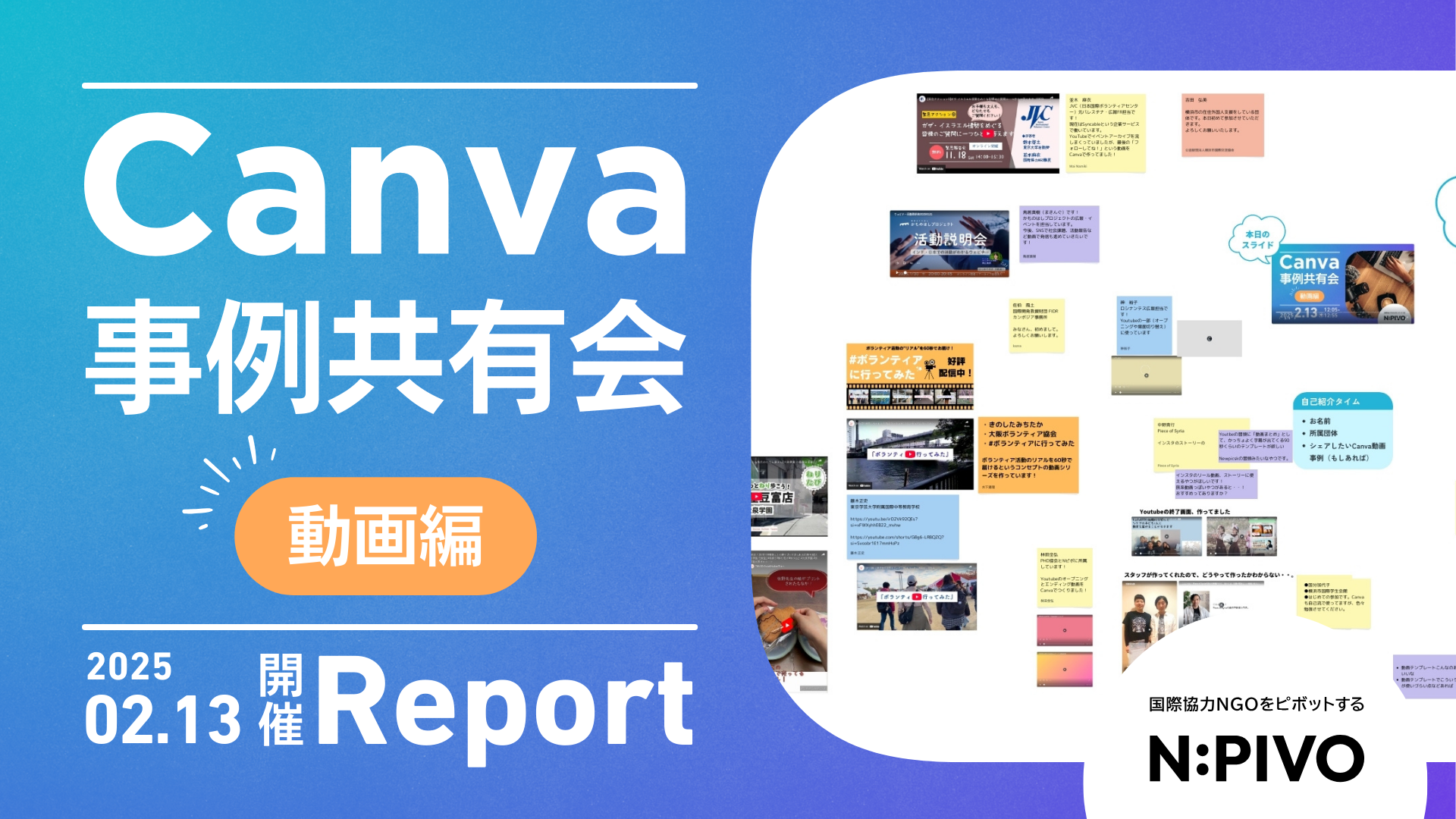 【活動報告】Canvaでカンタンに動画が作れる！事例共有会①〜動画編〜を開催しました