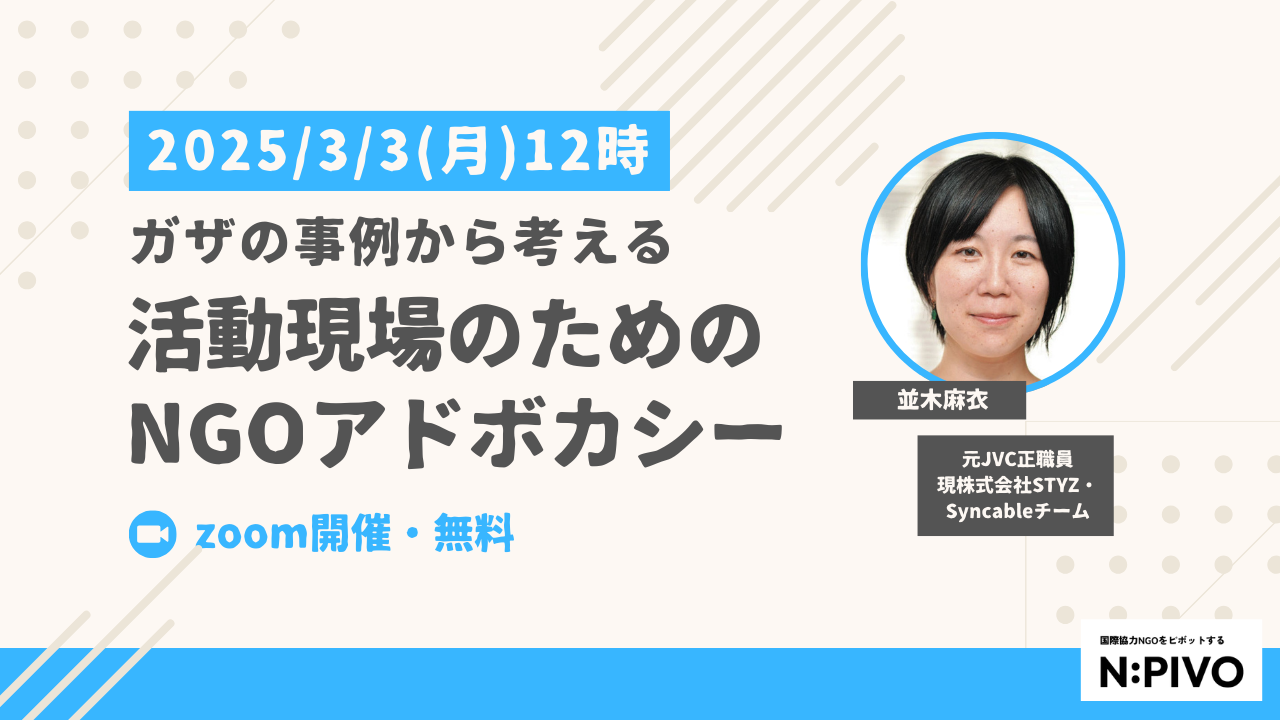 【3/3開催】ガザの事例から考える、活動現場のためのNGOアドボカシー