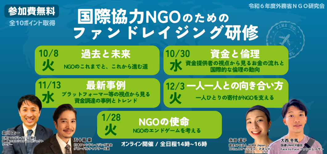 【外務省NGO研究会】国際協力NGOのためのファンドレイジング研修（全5回シリーズ）