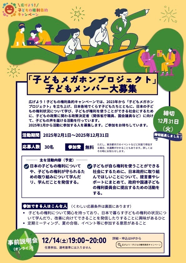 【12/31締切】「子どもメガホンプロジェクト」子どもメンバー大募集