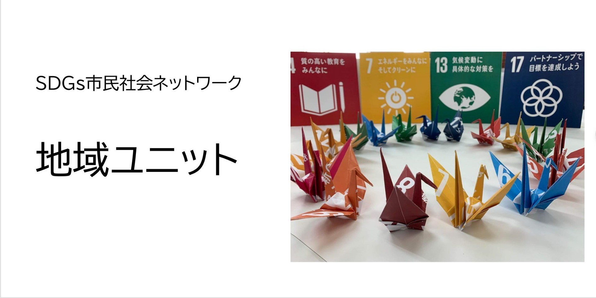 【9/12、10/10開催】地域を主軸にSDGsを達成する具体的なアクションを学び合う　SDGs市民社会ネットワーク　地域ユニット　オープンデー