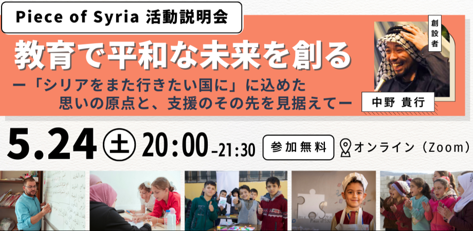 【5/24開催】Piece of Syria活動説明会｜教育で平和なシリアの未来を創るー「シリアをまた行きたい国に」に込めた思いの原点と、支援のその先を見据えてー