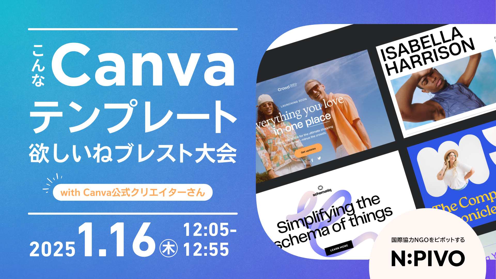 【1/16開催】「Canvaにこんなテンプレートがほしい！」公式クリエイターとのブレスト大会