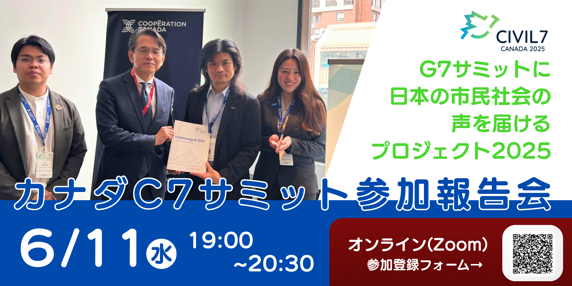 【6/11開催】カナダC7サミット参加報告会