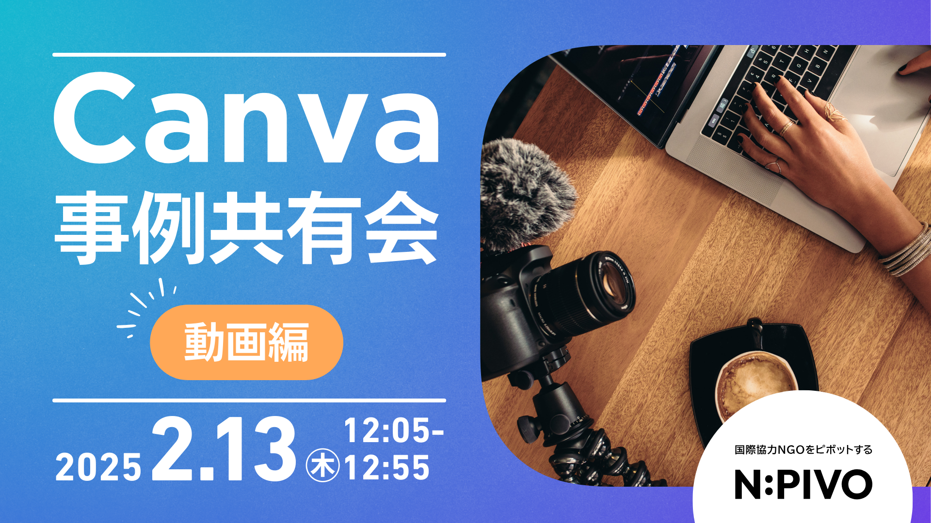 【2/13開催】Canvaでカンタンに動画が作れる！ 事例共有会①〜動画編〜