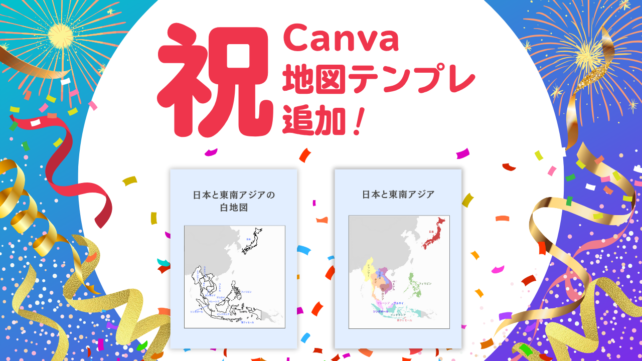 【朗報】東南アジア地図のCanvaテンプレートが追加されました🎉