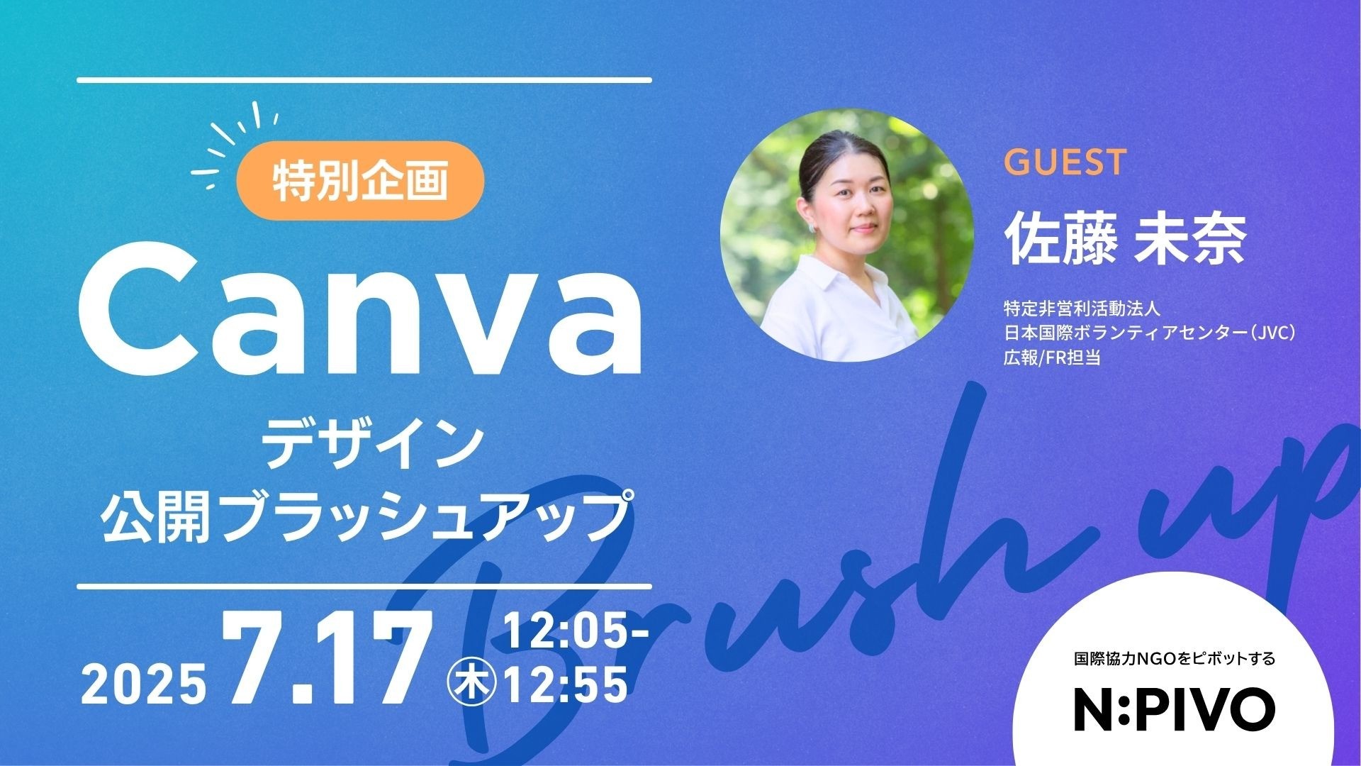 【7/17開催】特別企画：Canvaデザイン公開ブラッシュアップ