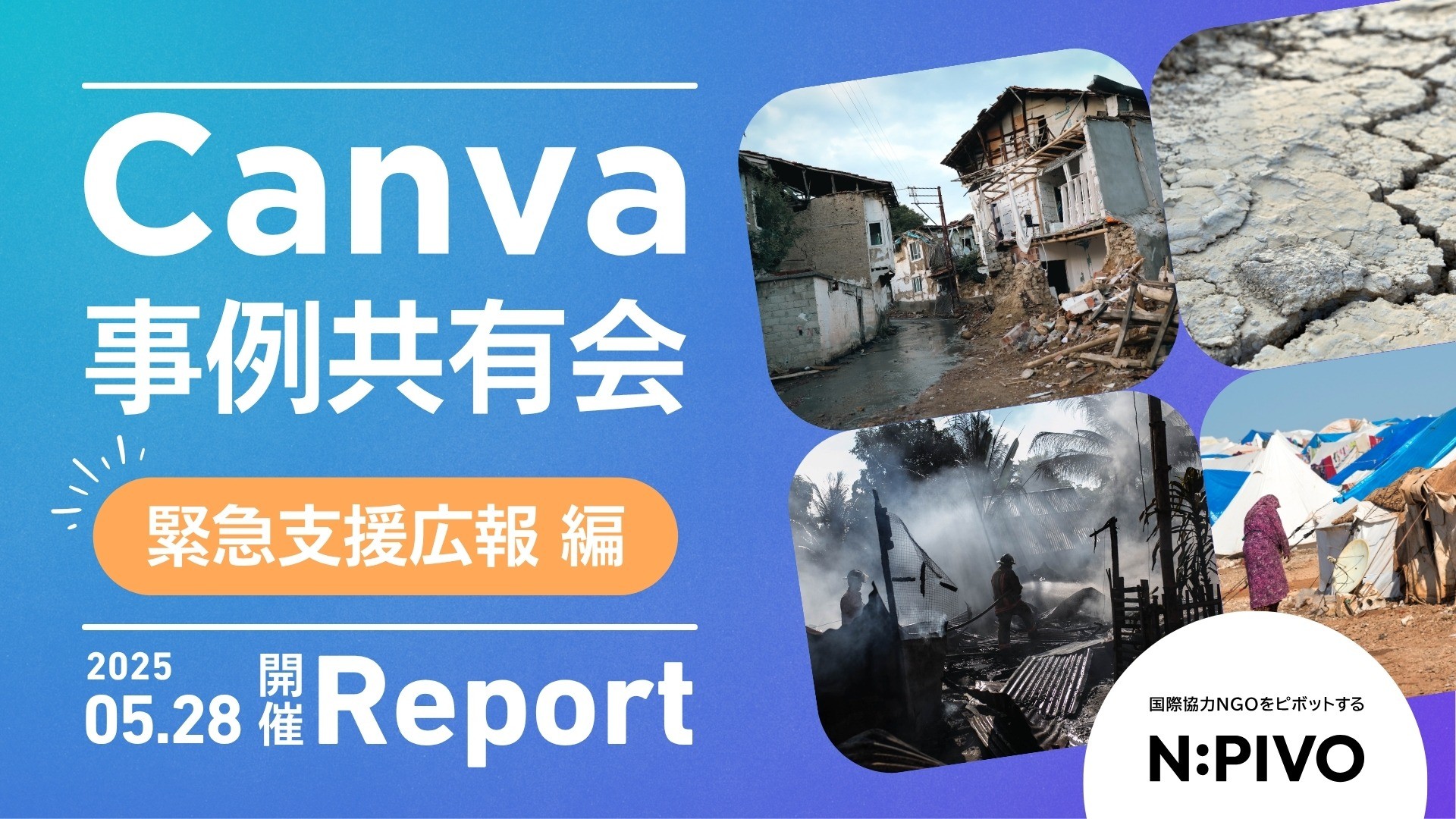 【活動報告】事例共有会：緊急支援広報でのCanvaの使い方を開催しました