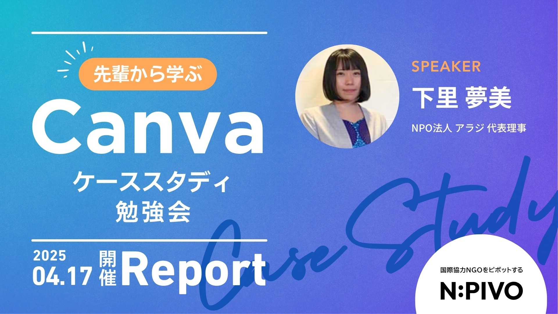 【活動報告】先輩から学ぶCanvaケーススタディ勉強会〜アラジさんの活用事例〜を開催しました