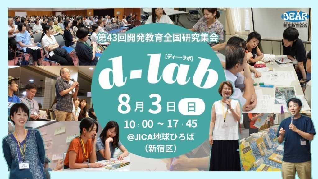 【8/3開催】開発教育やSDGsに関する『d-lab2025』参加者募集