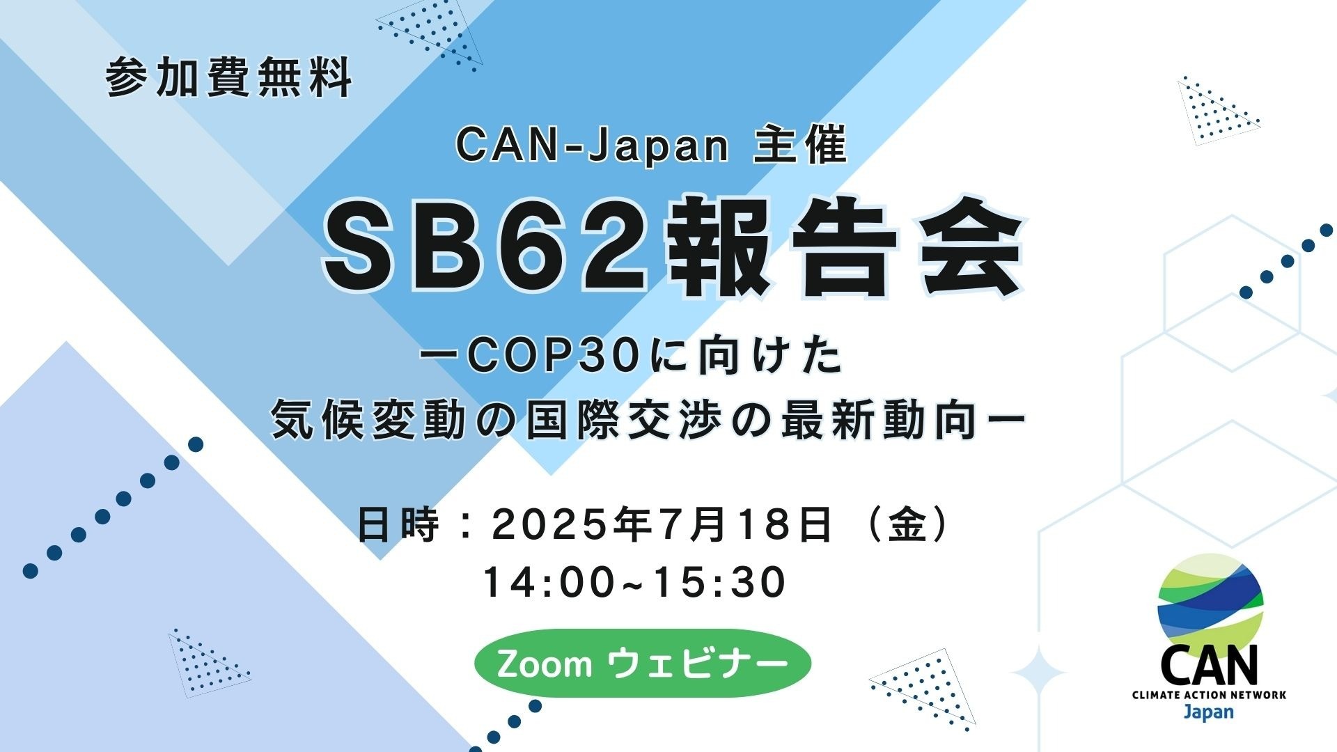 【7/18開催】SB62報告会 ー COP30に向けた気候変動の国際交渉の最新動向 ー