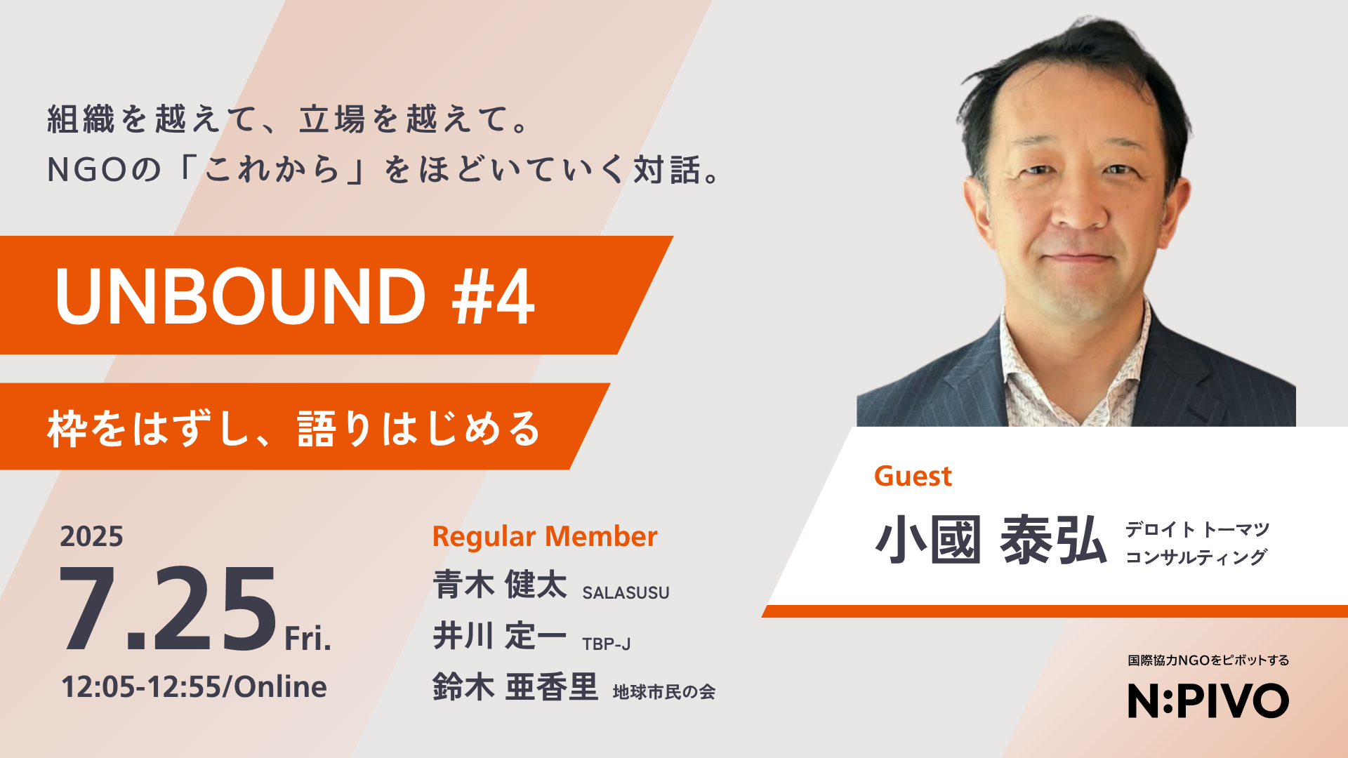 UNBOUND #4｜小國 泰弘